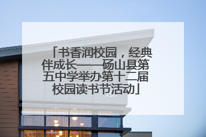 书香润校园，经典伴成长——砀山县第五中学举办第十二届校园读书节活动