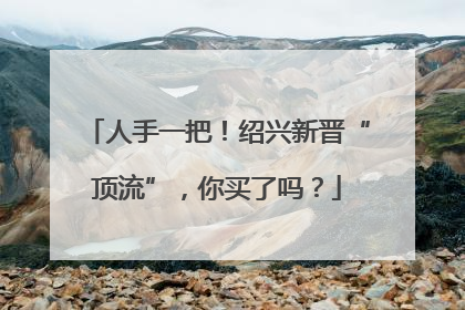 人手一把！绍兴新晋“顶流”，你买了吗？