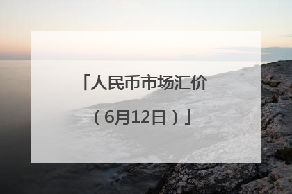 人民币市场汇价（6月12日）