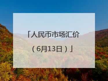 人民币市场汇价（6月13日）