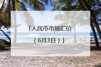 人民币市场汇价（6月3日）