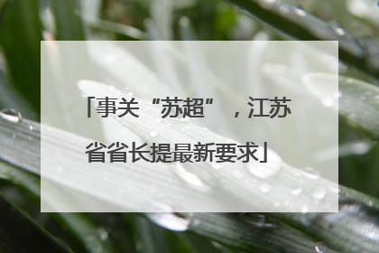 事关“苏超”，江苏省省长提最新要求