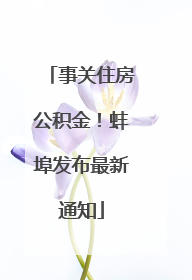 事关住房公积金！蚌埠发布最新通知