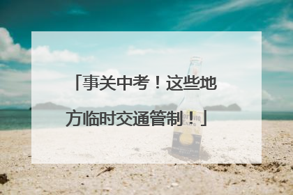 事关中考！这些地方临时交通管制！