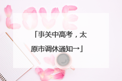 事关中高考，太原市调休通知→