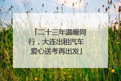 二十三年温暖同行，大连出租汽车爱心送考再出发