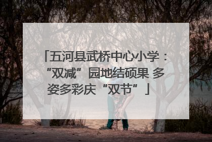 五河县武桥中心小学：“双减”园地结硕果 多姿多彩庆“双节”