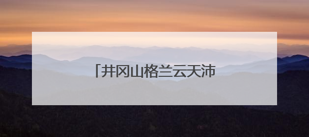 井冈山格兰云天沛芮酒店正式签约