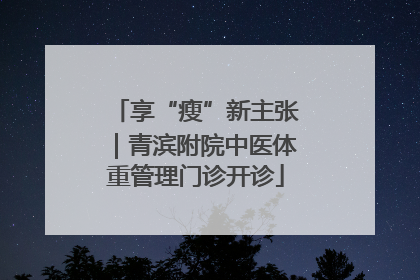 享“瘦”新主张｜青滨附院中医体重管理门诊开诊