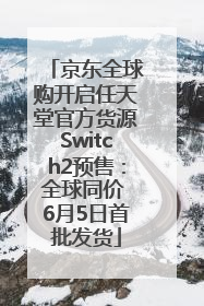 京东全球购开启任天堂官方货源Switch2预售：全球同价 6月5日首批发货