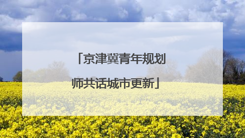 京津冀青年规划师共话城市更新