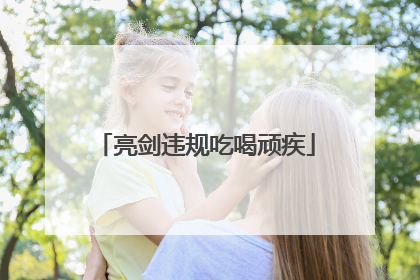 亮剑违规吃喝顽疾