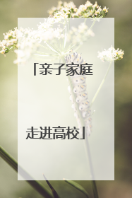 亲子家庭走进高校