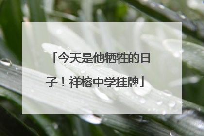 今天是他牺牲的日子！祥榕中学挂牌