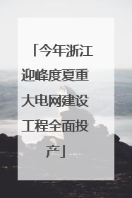 今年浙江迎峰度夏重大电网建设工程全面投产