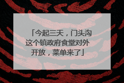 今起三天，门头沟这个镇政府食堂对外开放，菜单来了