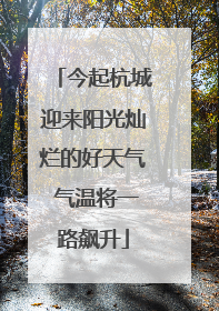 今起杭城迎来阳光灿烂的好天气 气温将一路飙升