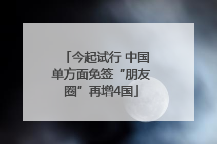 今起试行 中国单方面免签“朋友圈”再增4国
