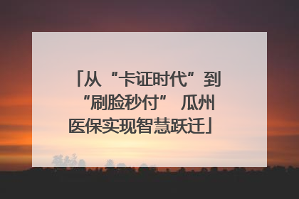 从“卡证时代”到“刷脸秒付” 瓜州医保实现智慧跃迁
