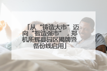 从“铸造大市”迈向“智造强市”，郑机所辉县园区揭牌暨备份线启用