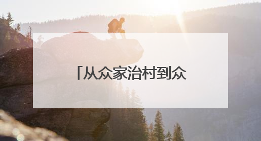 从众家治村到众家共富 宁波前湾新区傅家路村上榜“全国文明村”