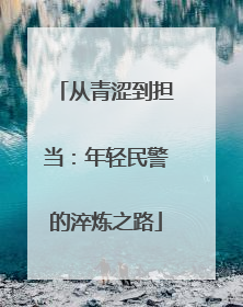 从青涩到担当：年轻民警的淬炼之路