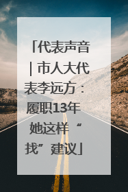 代表声音｜市人大代表李远方：履职13年 她这样“找”建议
