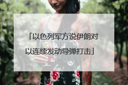 以色列军方说伊朗对以连续发动导弹打击