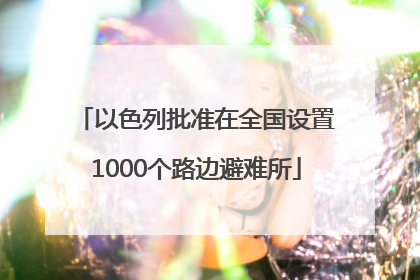 以色列批准在全国设置1000个路边避难所