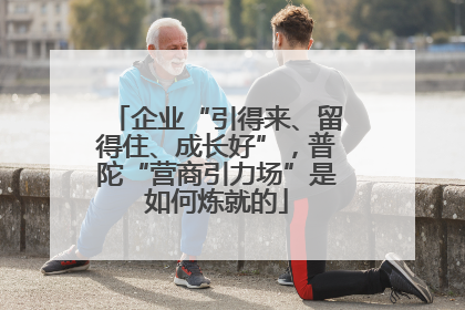 企业“引得来、留得住、成长好”，普陀“营商引力场”是如何炼就的