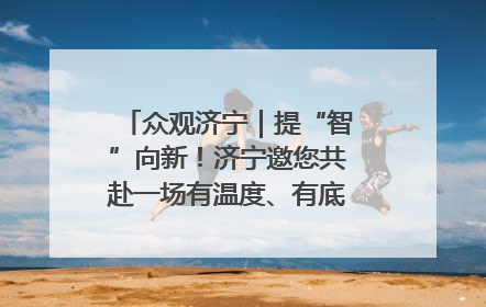 众观济宁｜提“智”向新！济宁邀您共赴一场有温度、有底气的“智造”之约