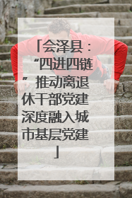 会泽县：“四进四链”推动离退休干部党建深度融入城市基层党建