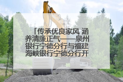 传承优良家风 涵养清廉正气——泉州银行宁德分行与福建海峡银行宁德分行开展主题党日活动