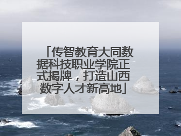 传智教育大同数据科技职业学院正式揭牌，打造山西数字人才新高地