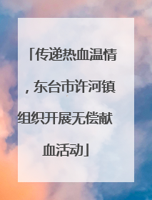 传递热血温情，东台市许河镇组织开展无偿献血活动