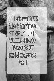 参建的高速路通车两年多了，中铁二局拖欠的20多万建材款还没给