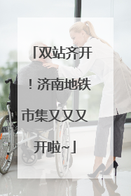 双站齐开！济南地铁市集又又又开啦~