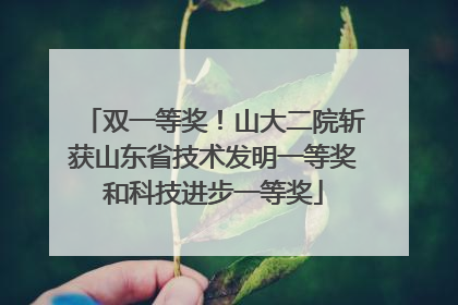 双一等奖！山大二院斩获山东省技术发明一等奖和科技进步一等奖