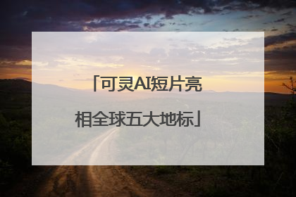 可灵AI短片亮相全球五大地标