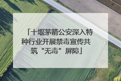 十堰茅箭公安深入特种行业开展禁毒宣传共筑“无毒”屏障