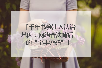 千年书会注入法治基因：网络普法背后的“宝丰密码”