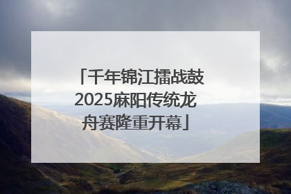 千年锦江擂战鼓 2025麻阳传统龙舟赛隆重开幕