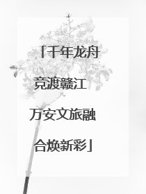 千年龙舟竞渡赣江 万安文旅融合焕新彩