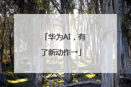 华为AI，有了新动作→