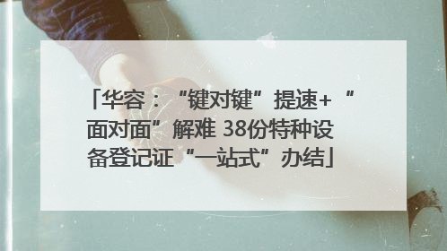华容：“键对键”提速+“面对面”解难 38份特种设备登记证“一站式”办结