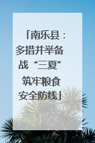 南乐县：多措并举备战“三夏” 筑牢粮食安全防线