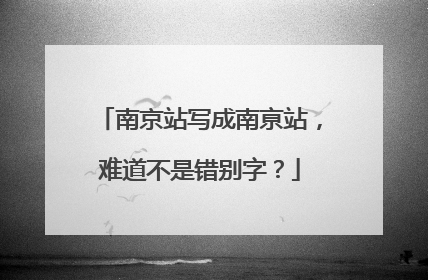 南京站写成南亰站，难道不是错别字？