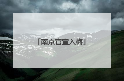 南京官宣入梅