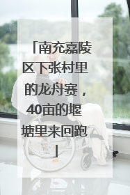 南充嘉陵区下张村里的龙舟赛，40亩的堰塘里来回跑