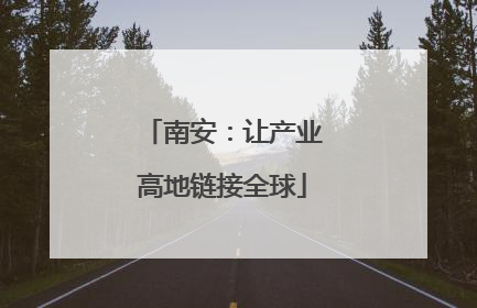 南安：让产业高地链接全球